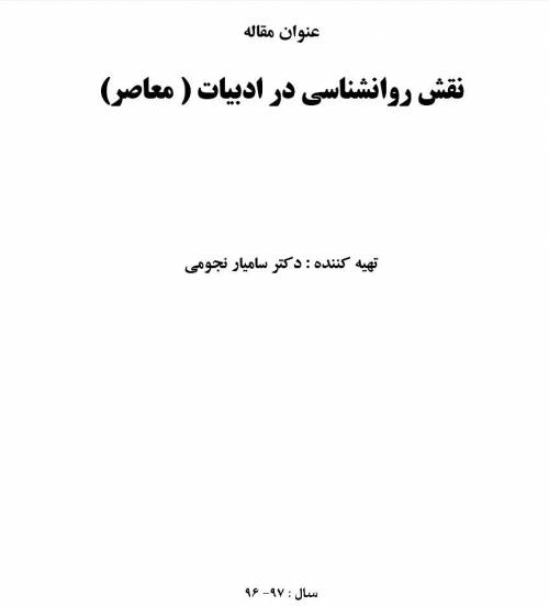 نقش روانشناسی در ادبیات معاصر